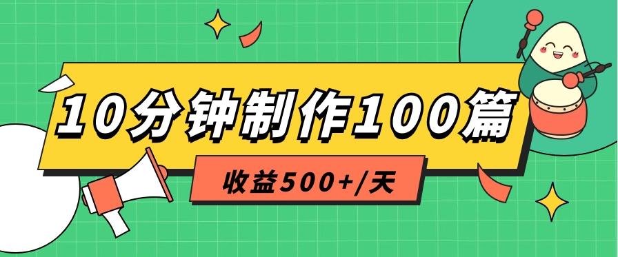 利用AI工具10分钟轻松制作100篇图文笔记，多种变现方式，收益500+/天-送财鼠