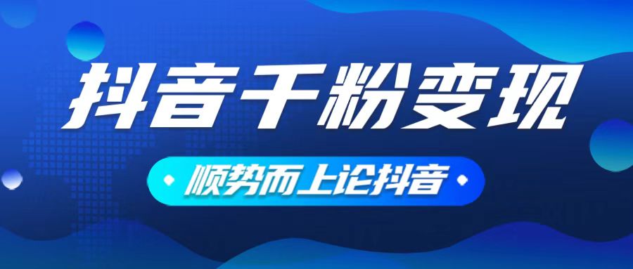 抖音养号变现，小白轻松上手，素材我们提供，你只需一键式发送即可-送财鼠