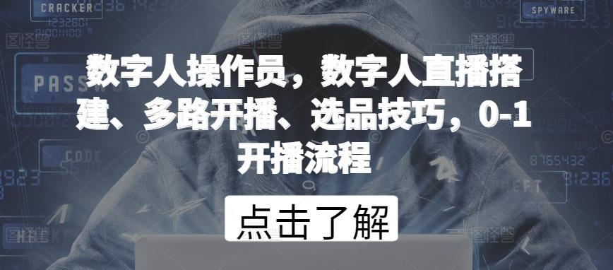 数字人操作员，数字人直播搭建、多路开播、选品技巧，0-1开播流程-送财鼠