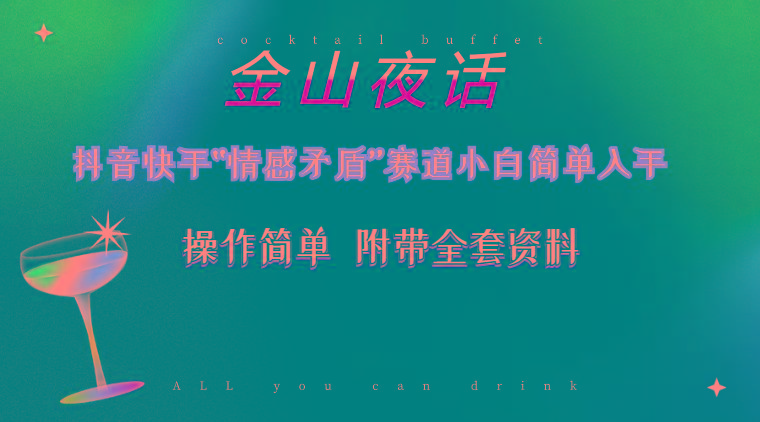 抖音快手“情感矛盾”赛道-金山夜话，话题自带流量虚拟变现-附200G资料-送财鼠