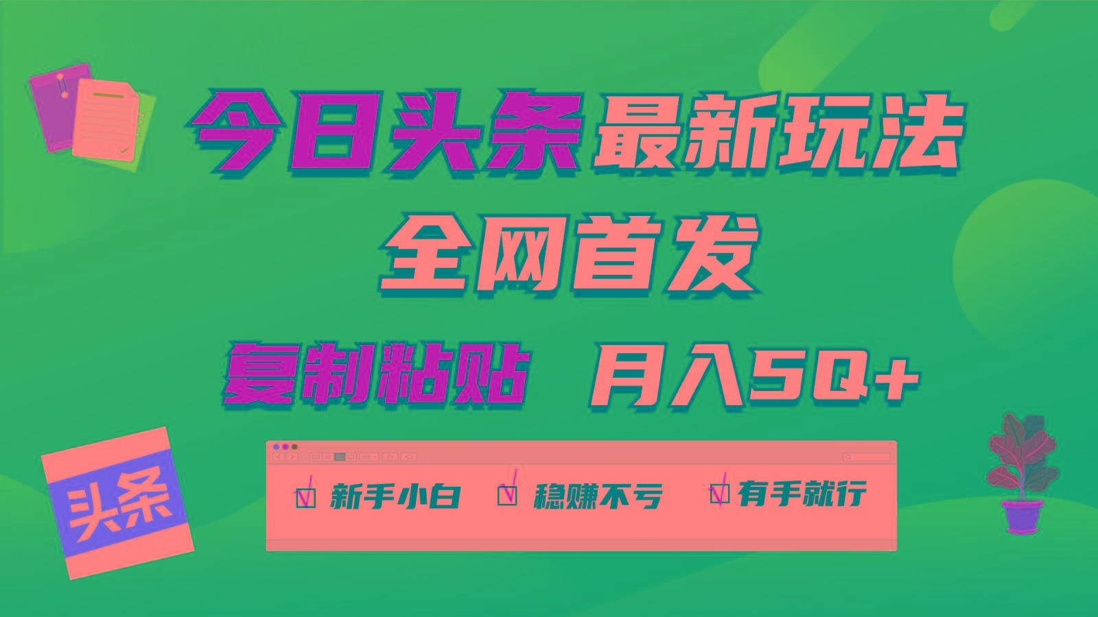 今日头条最新玩法全网首发,无脑复制粘贴 每天2小时月入5000+,非常适合新手小白-送财鼠