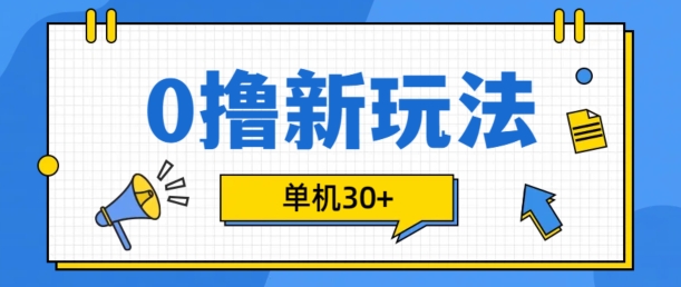 0撸项目新玩法，可批量操作，单机30+，有手机就行【揭秘】-送财鼠