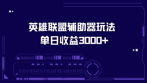 英雄联盟辅助器玩法单日收益3000+-送财鼠