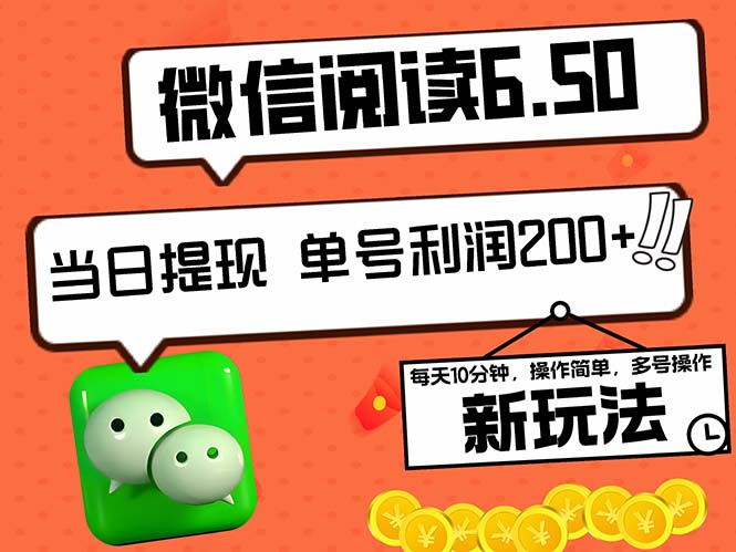 2024最新微信阅读6.50新玩法，5-10分钟 日利润200+，0成本当日提现，可…-送财鼠