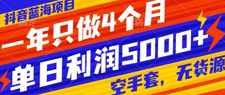 抖音蓝海项目，一年只做4个月，空手套，无货源，单日利润5000+-送财鼠