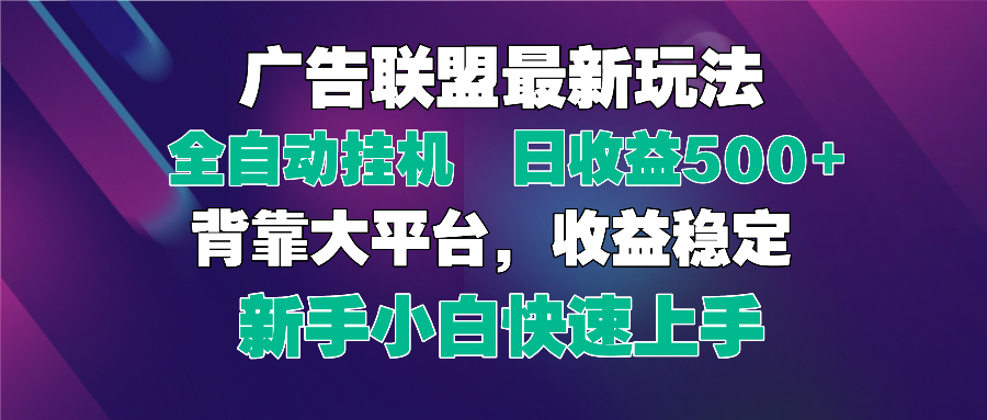 2025广告联盟最新玩法，单机单日500+全自动挂机可矩阵放大，新手小白快...-送财鼠
