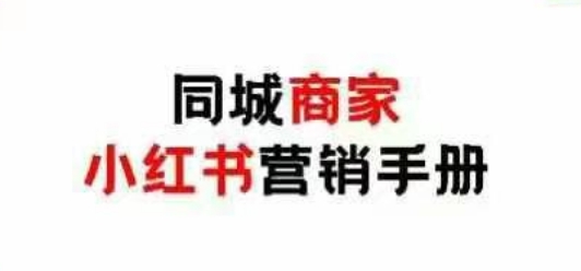 同城商家小红书营销手册，小红书0成本引爆线下流量-送财鼠