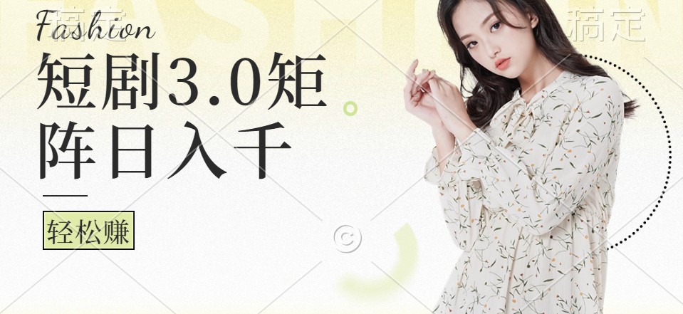 短剧3.0矩阵玩法，超简单，普通人每天可以收入1000+-送财鼠
