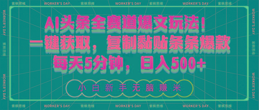 AI头条全赛道爆文玩法！一键获取，复制黏贴条条爆款，每天5分钟，日入500+-送财鼠