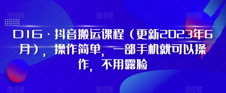 D1G·抖音搬运课程(更新2023年12月),操作简单,一部手机就可以操作,不用露脸