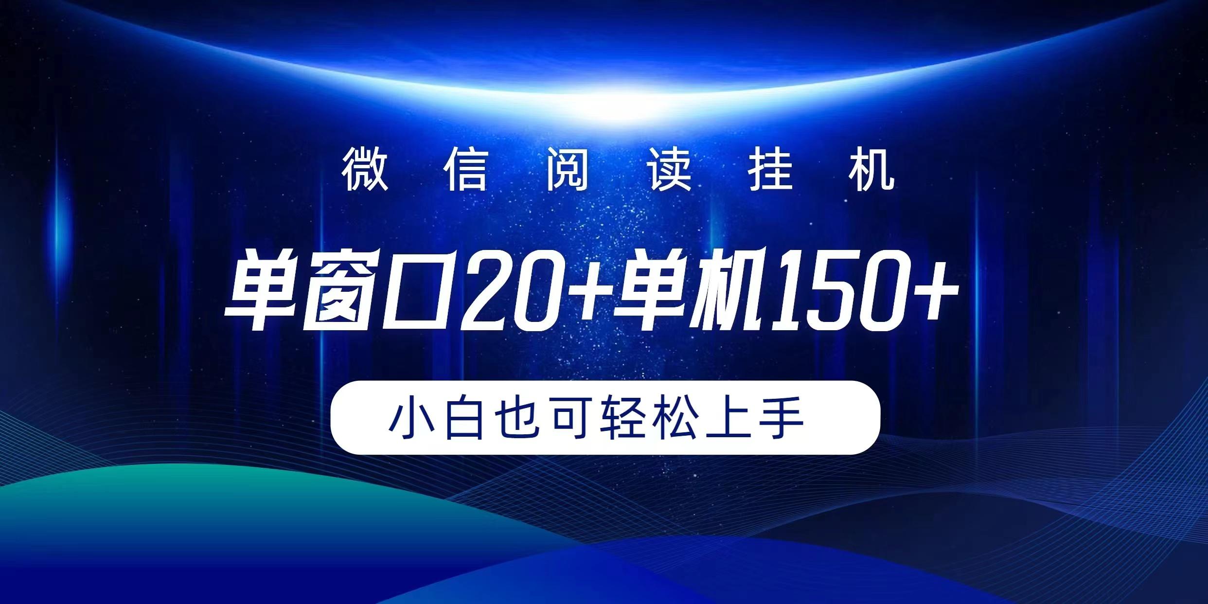 (9994期)微信阅读挂机实现躺着单窗口20+单机150+小白可以轻松上手-送财鼠