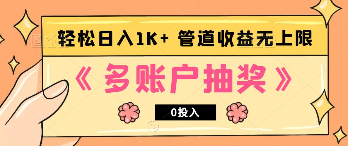 多账号抽奖，0投入也能赚收益，轻松日入1k+，管道收益无上限-送财鼠