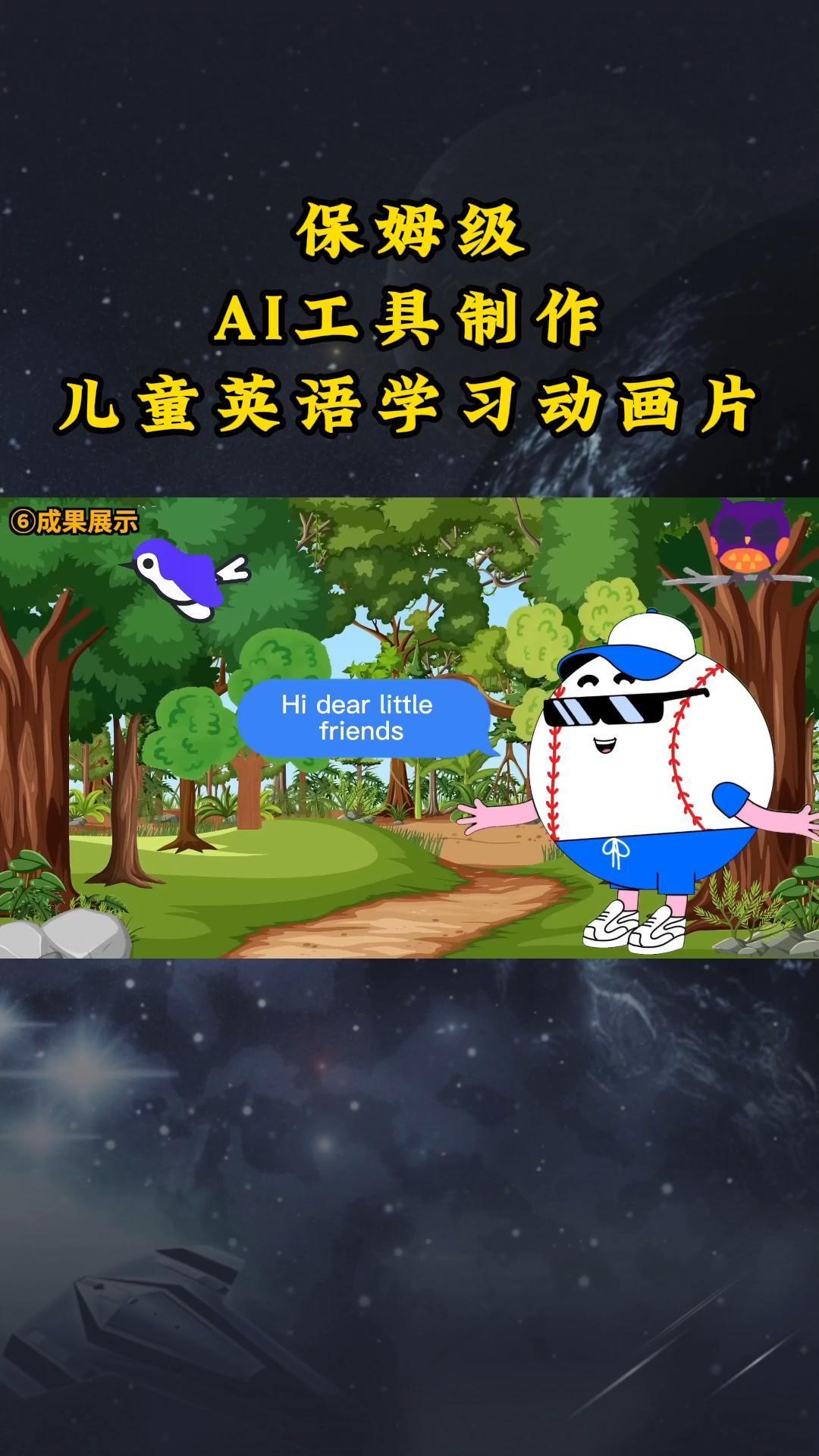 AI工具制作儿童英语学习动画片，实操演示保姆级全套课程-送财鼠