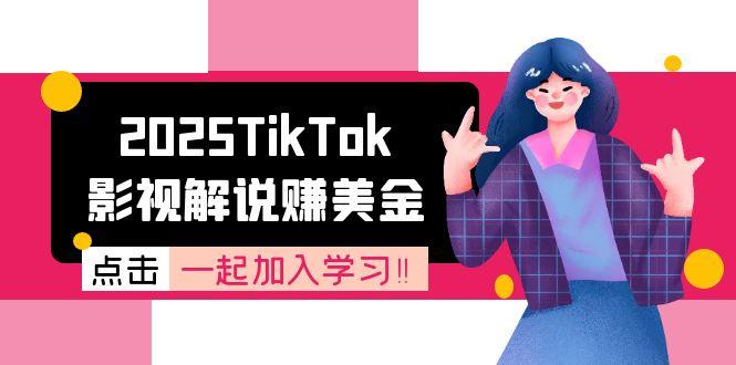 2025TikTok影视解说赚美金，账号注册全流程，中视频计划变现原理-送财鼠