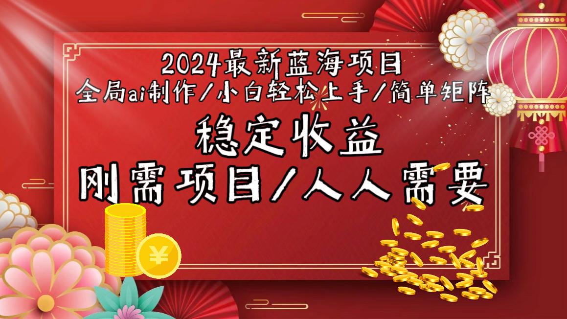 2024最新蓝海项目全局ai制作视频，小白轻松上手，简单矩阵，收入稳定-送财鼠