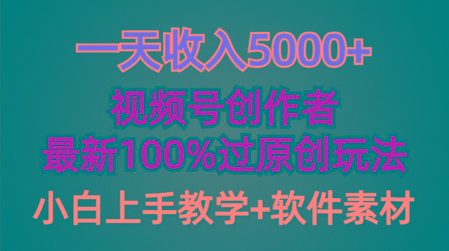 (9568期)一天收入5000+，视频号创作者，最新100%原创玩法，对新人友好，小白也可.-送财鼠