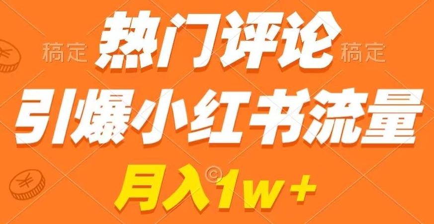热门评论引爆小红书流量，作品制作简单，商单接到手软【揭秘】-送财鼠