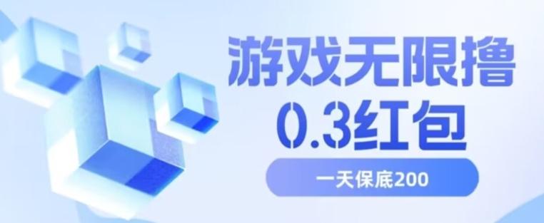 游戏无限撸0.3红包，号多少取决你搞多久，多撸多得，保底一天200+【揭秘】-送财鼠