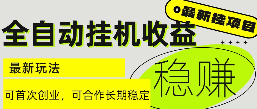 6月最新全自动挂机项目日入2000+长期稳定收益-送财鼠