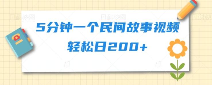5分钟一个民间故事视频轻松日200+-送财鼠