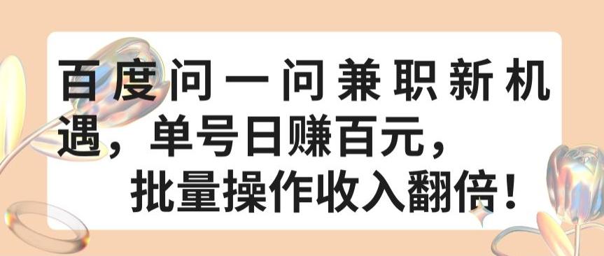 百度问一问兼职新机遇，单号日赚百元，批量操作收入翻倍【揭秘】-送财鼠