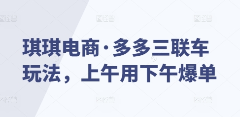 琪琪电商·多多三联车玩法，上午用下午爆单-送财鼠
