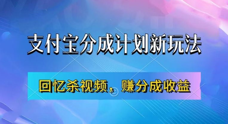 支付宝分成计划最新玩法，利用回忆杀视频，赚分成计划收益，操作简单，新手也能轻松月入过万-送财鼠