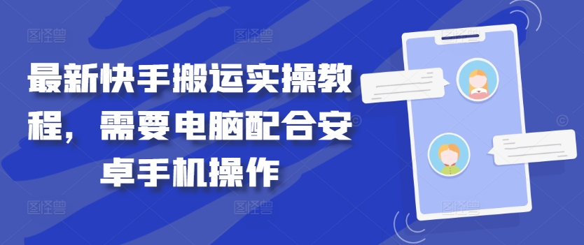 最新快手搬运实操教程，需要电脑配合安卓手机操作-送财鼠