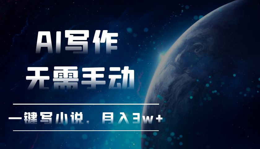AI写作，无需手动，一键写小说，月入3w+-送财鼠