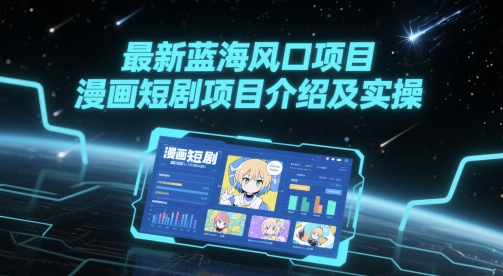 最新蓝海风口项目，漫画短剧项目介绍及实操-送财鼠