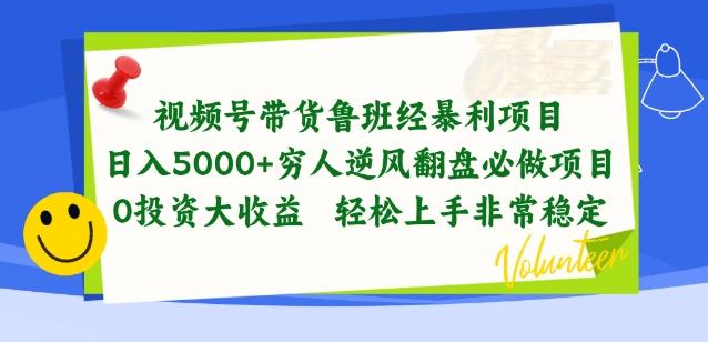 视频号带货鲁班经暴利项目，穷人逆风翻盘必做项目，0投资大收益轻松上手非常稳定【揭秘】-送财鼠