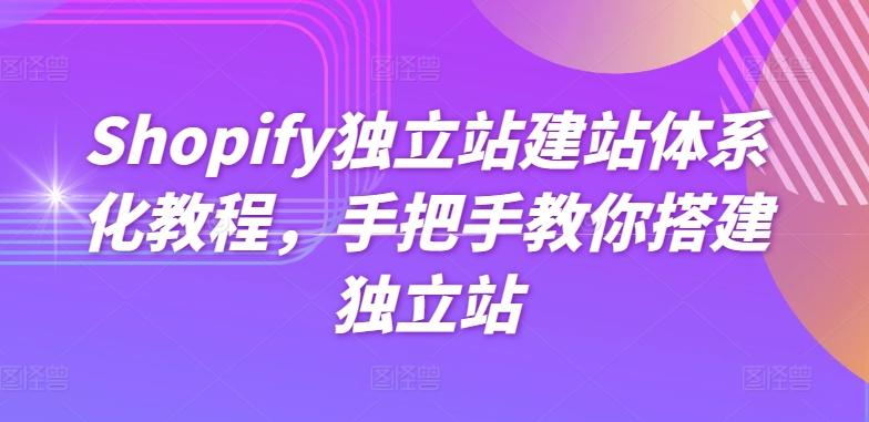 Shopify独立站建站体系化教程，手把手教你搭建独立站-送财鼠