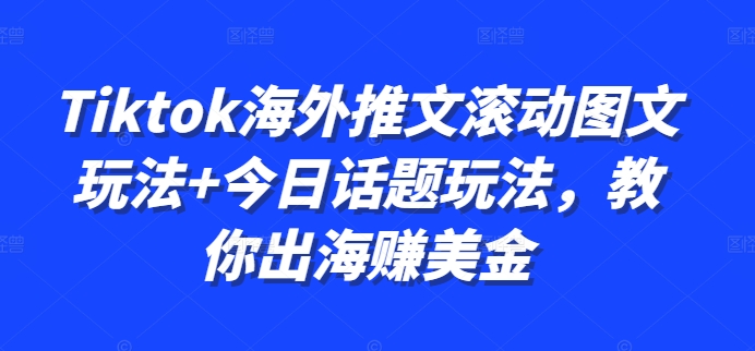 Tiktok海外推文滚动图文玩法+今日话题玩法，教你出海赚美金-送财鼠