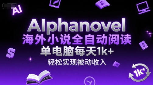 AIphanovel海外小说全自动阅读，单电脑每天1k+，轻松实现被动收入【揭秘】-送财鼠