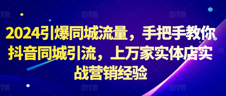 2024引爆同城流量，手把手教你抖音同城引流，上万家实体店实战营销经验-送财鼠