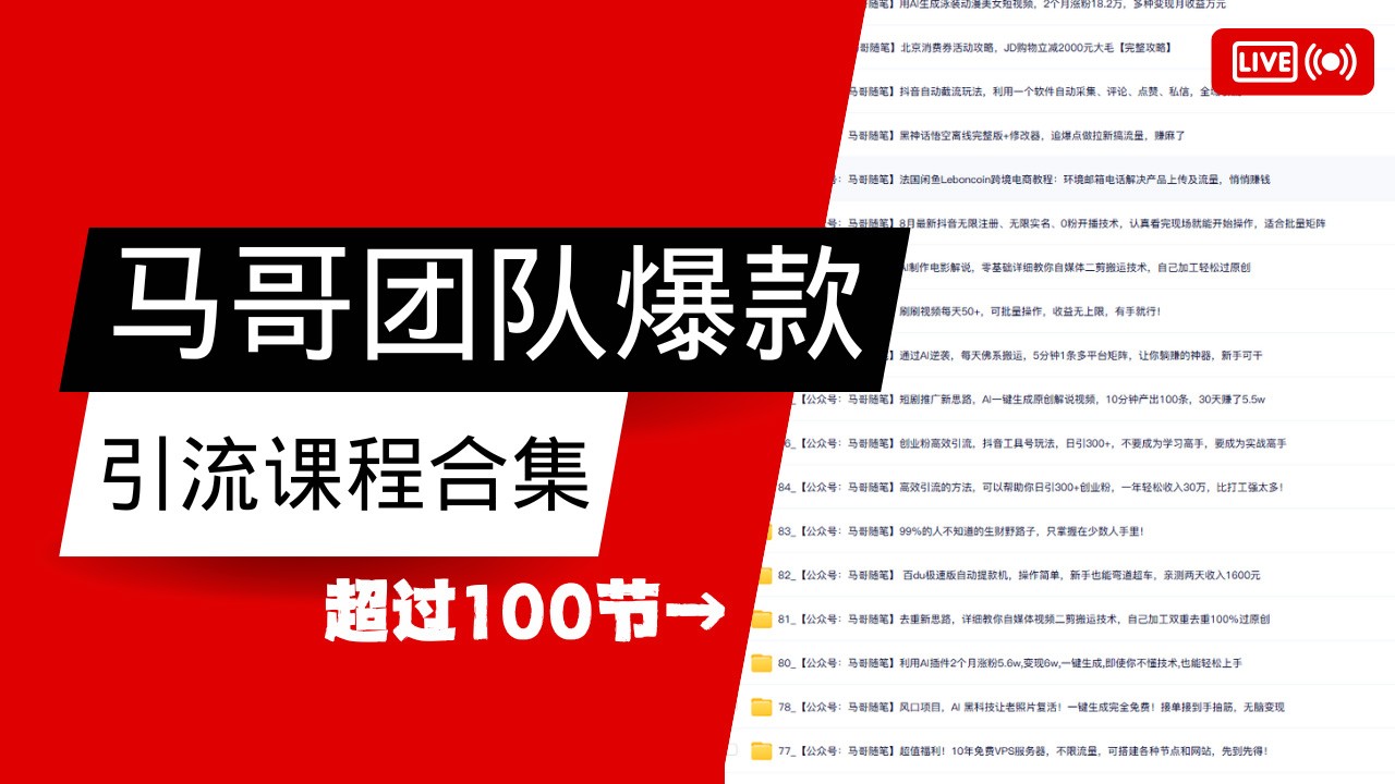 马哥团队【122节】最全项目爆款引流课程合集【持续更新】-送财鼠