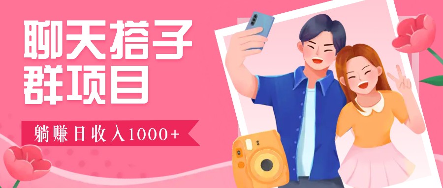 无门槛群自动操作日入1000~3000+,超火搭子群,附免费后台支持-送财鼠