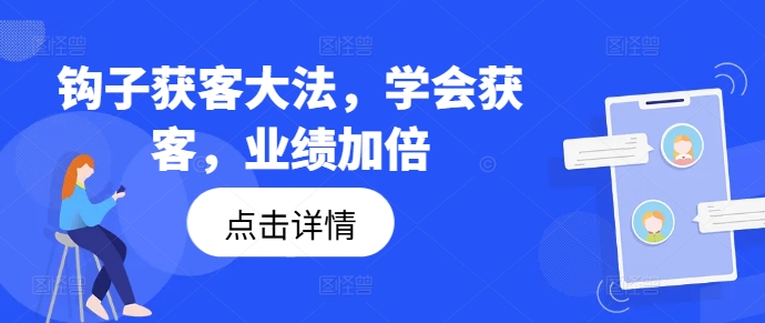 钩子获客大法，学会获客，业绩加倍-送财鼠