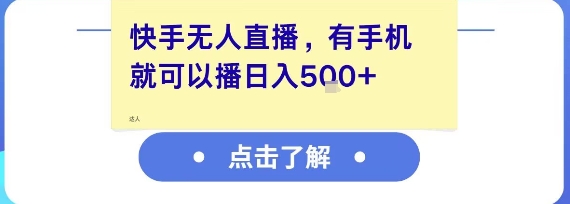 快手无人直播，有手机就可以播，收益可观日入5张+-送财鼠