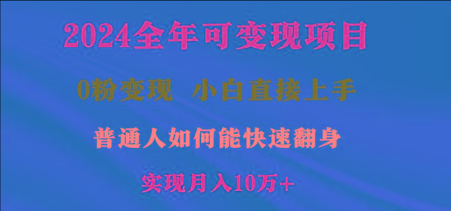 2024全年可变现项目，一天收益至少2000+，小白上手快，普通人就要利用互…-送财鼠