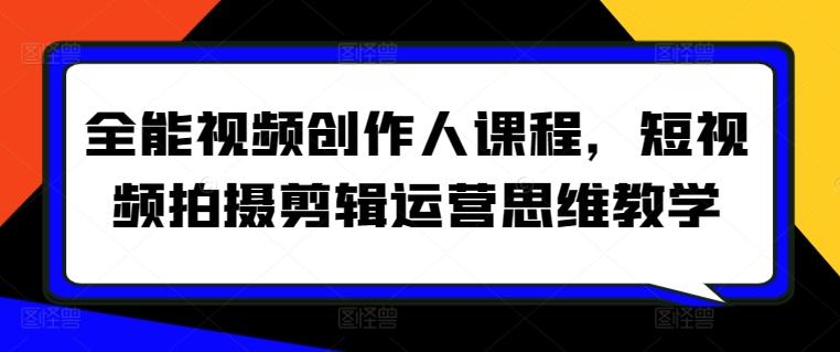 全能视频创作人课程，短视频拍摄剪辑运营思维教学-送财鼠