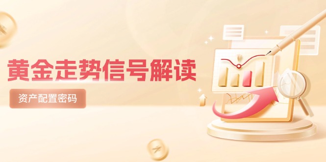 黄金走势信号解读，避险逻辑+市场情绪，美股剧震后的资产配置密码-送财鼠