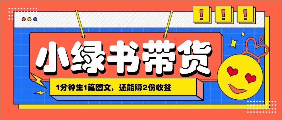 小绿书搬运带货,1分钟一篇,还能赚2份收益,月收入几千上万-送财鼠