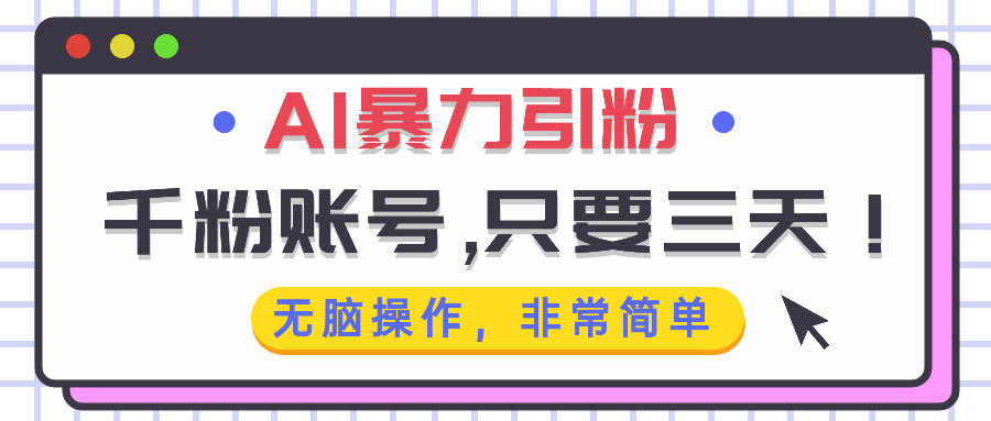 AI暴力引粉，千粉账号只需要三天，无脑操作有手就行-送财鼠