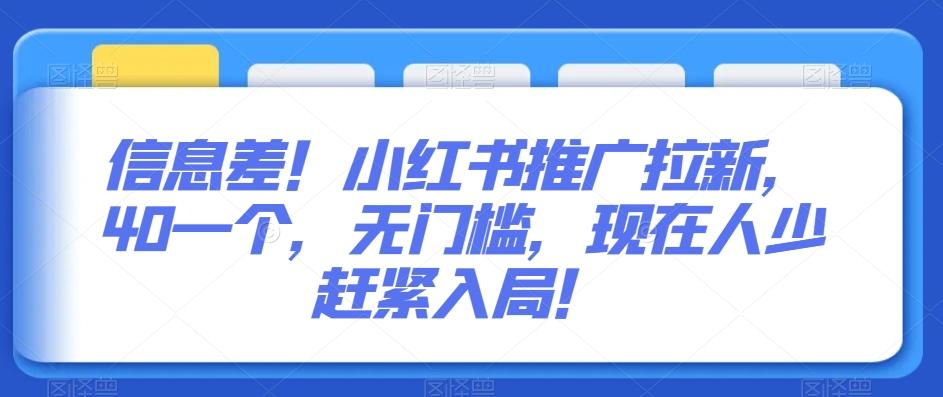 信息差！小红书推广拉新，40一个，无门槛，现在人少赶紧入局！-送财鼠