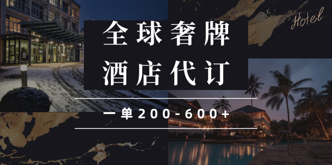 闲鱼全球高奢酒店代订蓝海项目，一单200-600+-送财鼠