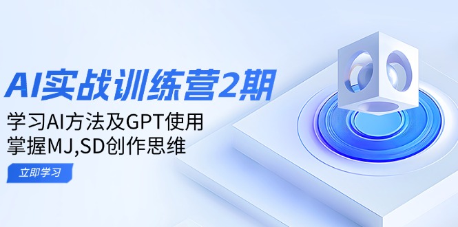 ai实战训练营2期：学习AI方法及GPT使用，掌握MJ,SD创作思维-送财鼠