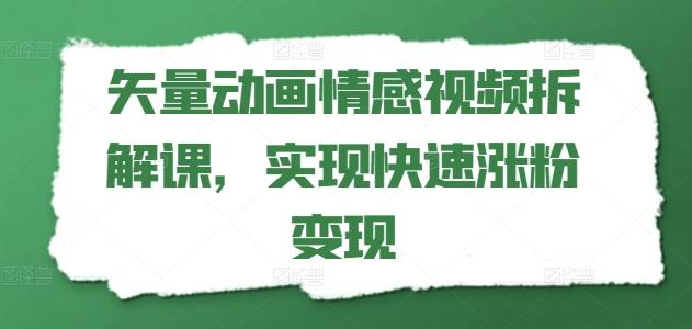 矢量动画情感视频拆解课，实现快速涨粉变现-送财鼠