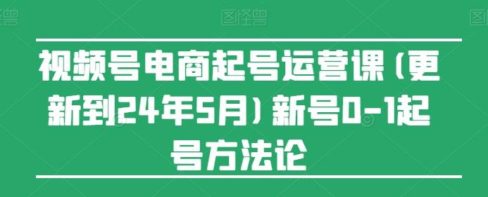 视频号电商起号运营课(更新24年7月)新号0-1起号方法论-送财鼠