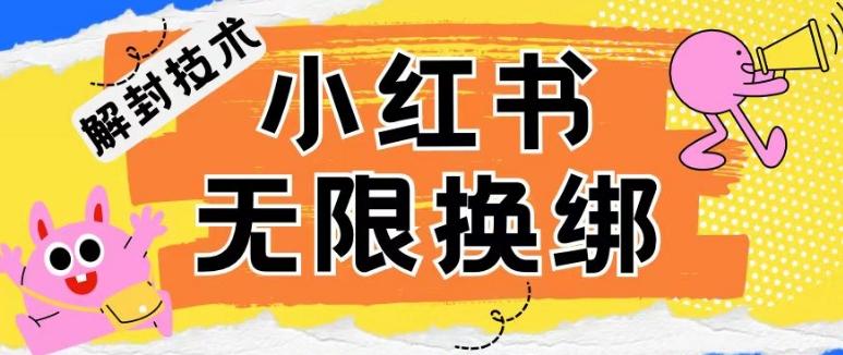 小红书、账号封禁，解封无限换绑技术【揭秘】-送财鼠